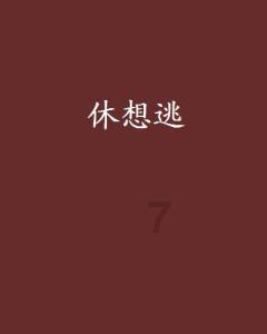 罗马诺:拜仁签阿萨雷花费650万,球员效力B队&在一线队训练
