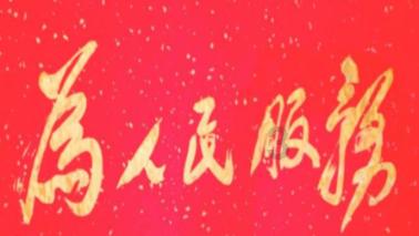 1月29日《花垣新闻》︱花垣县举行“书写新时代,新春送祝福”2024年艺术家免费送春联惠民活动